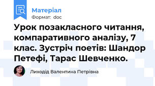 Урок позакласного читання, компаративного аналізу, 7 клас. Зустріч поетів: Шандор Петефі, Тарас Шевченко.