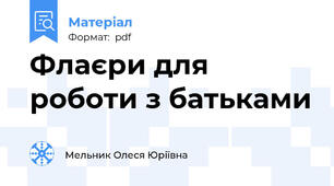 Флаєри для роботи з батьками