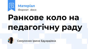 Ранкове коло на педагогічну раду