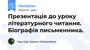 Презентація до уроку літературного читання. Біографія письменника.