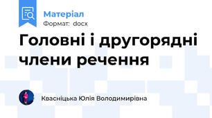 Головні і другорядні члени речення