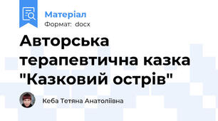 Авторська терапевтична казка "Казковий острів"