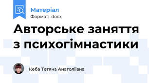 Авторське заняття з психогімнастики