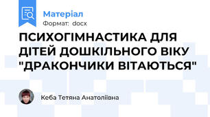 ПСИХОГІМНАСТИКА ДЛЯ ДІТЕЙ ДОШКІЛЬНОГО ВІКУ "ДРАКОНЧИКИ ВІТАЮТЬСЯ"