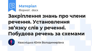 Закріплення знань про члени речення. Установлення зв’язку слів у реченні. Побудова речень за схемами