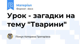 Урок - загадки на тему "Тварини"