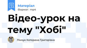 Відео-урок на тему "Хобі"