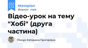 Відео-урок на тему "Хобі" (друга частина)