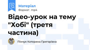Відео-урок на тему "Хобі" (третя частина)