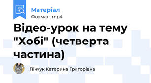 Відео-урок на тему "Хобі" (четверта частина)
