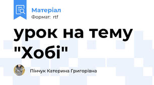 урок на тему "Хобі"