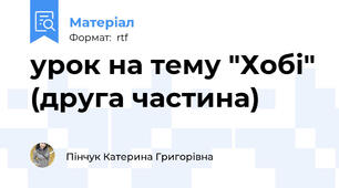 урок на тему "Хобі" (друга частина)