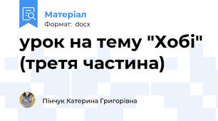 урок на тему "Хобі" (третя частина)