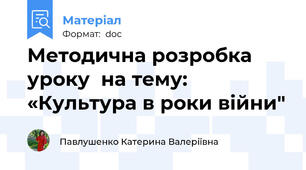 Методична розробка уроку  на тему: «Культура в роки війни"