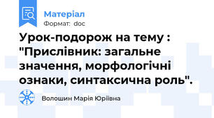 Урок-подорож на тему : "Прислівник: загальне значення, морфологічні ознаки, синтаксична роль".