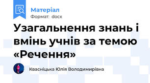 Узагальнення знань і вмінь учнів за темою «Речення»