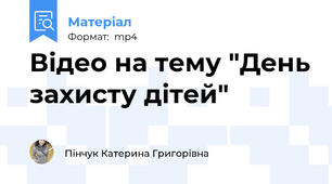 Відео на тему "День захисту дітей"