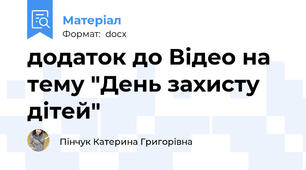 додаток до Відео на тему "День захисту дітей"
