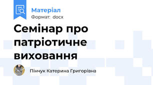Семінар про патріотичне виховання