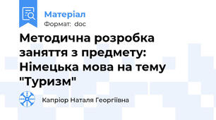 Методична розробка заняття з предмету: Німецька мова на тему "Туризм"