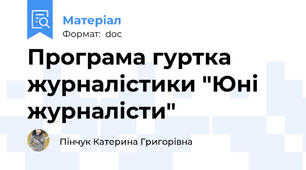 Програма гуртка журналістики "Юні журналісти"