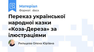 Переказ української народної казки «Коза-Дереза» за ілюстраціями