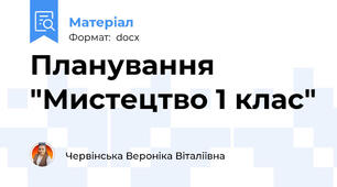 Планування "Мистецтво 1 клас"