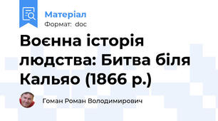 Воєнна історія людства: Битва біля Кальяо (1866 р.)