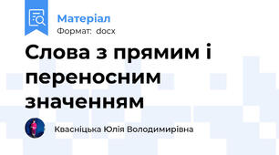 Слова з прямим і переносним значенням