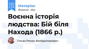 Воєнна історія людства: Бій біля Находа (1866 р.)