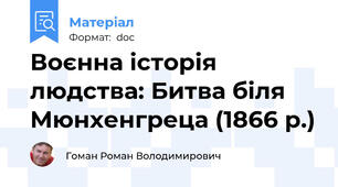 Воєнна історія людства: Битва біля Мюнхенгреца (1866 р.)