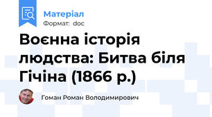 Воєнна історія людства: Битва біля Гічіна (1866 р.)