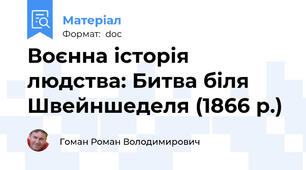 Воєнна історія людства: Битва біля Швейншеделя (1866 р.)
