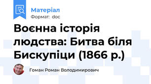 Воєнна історія людства: Битва біля Бискупіци (1866 р.)