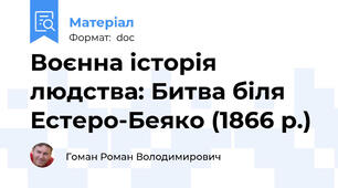 Воєнна історія людства: Битва біля Естеро-Беяко (1866 р.)
