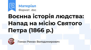 Воєнна історія людства: Напад на місію Святого Петра (1866 р.)