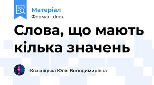Слова, що мають кілька значень
