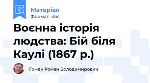 Воєнна історія людства: Бій біля Каулі (1867 р.)