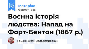 Воєнна історія людства: Напад на Форт-Бентон (1867 р.)