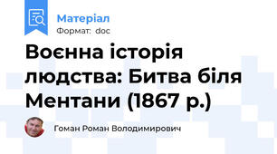 Воєнна історія людства: Битва біля Ментани (1867 р.)