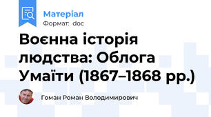 Воєнна історія людства: Облога Умаїти (1867–1868 рр.)