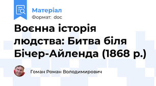 Воєнна історія людства: Битва біля Бічер-Айленда (1868 р.)