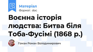 Воєнна історія людства: Битва біля Тоба-Фусімі (1868 р.)