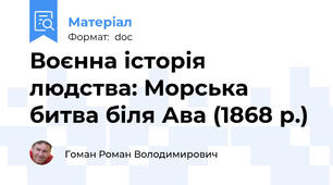 Воєнна історія людства: Морська битва біля Ава (1868 р.)