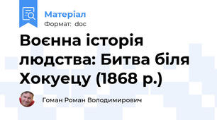 Воєнна історія людства: Битва біля Хокуецу (1868 р.)