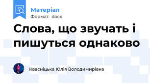 Слова, що звучать і пишуться однаково