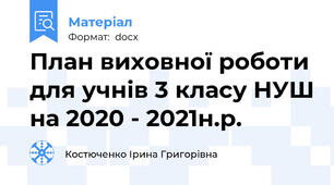 План виховної роботи для учнів 3 класу НУШ на 2020 - 2021н.р.