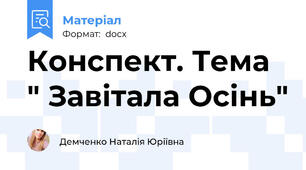 Конспект. Тема " Завітала Осінь"