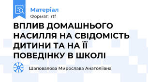 ВПЛИВ ДОМАШНЬОГО НАСИЛЛЯ НА СВІДОМІСТЬ ДИТИНИ ТА НА ЇЇ ПОВЕДІНКУ В ШКОЛІ