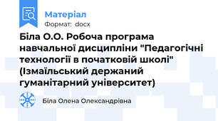 Біла О.О. Робоча програма навчальної дисципліни "Педагогічні технології в початковій школі" (Ізмаїльський держаний гуманітарний університет)